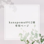 kanapomu0912様専用ページ