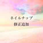 ネイルチップの修正追加