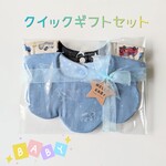 クイックギフトセット☆ 