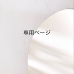 もか様専用