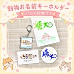 【ライブ購入専用】特典付きお名前キーホルダー