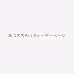 あつ※※さまオーダーページ