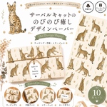 🐾 サーバルキャットののびのび癒し デザインペーパー 🐱デザインペーパー10枚セットA4 Design Paperラッピング・手帳・コラージュに
