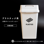 プラスチック用分別サインステッカー（英語表記） PLASTICS ゴミ箱シール ゴミ回収 ゴミ分別 おしゃれ かわいい プラスチックゴミ リサイクル