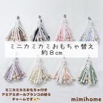 ミニカミカミおもちゃ替えチャーム【約８cm】