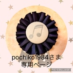 pochiko1984さま専用