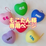 もこたん様専用ページ