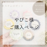 やぴこ様ご購入ページ