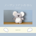 ノーザンコアラ の ゆら