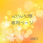 s07e632様専用ページ