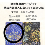 樋貝様専用ページです。他の方は購入されないでくださいね　○ 花火～青系(柄①-169）