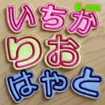 【６ｃｍサイズ専用】お名前ワッペン 刺しゅう ワッペン 1文字ずつ