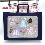 　mariewmさまご予約のレッスンバッグ(オリジナルのアップリケ)