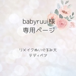 babyruui様専用ページ