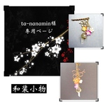 ta-nanamin様＊専用ページ