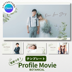 【Canva用】プロフィールムービー テンプレート 結婚式/ウェディング/自作/テンプレ/スマホ/PC（ボタニカル）