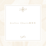 【Atelier Charis様専用】