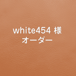 white454様専用