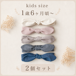 2個セット|キッズヘアバンド｜リボン｜1歳6ヶ月〜3歳頃まで｜５色から選べる｜ヘアアクセサリー｜双子コーデ｜サイズ調整可｜ヘアバンド｜キッズリボン｜キッズヘアアクセサリー｜ヘアアクセ