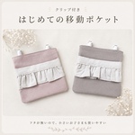 クリップ付き　はじめての移動ポケット｜幼児さんにやさしい・フタなし｜ピンク・ベージュ｜フリル付き｜保育園　幼稚園｜女の子