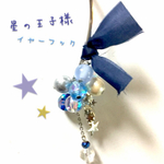 冬＊星の王子様イヤーフック