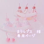 まうルプス様　専用ページ