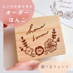 ヒノキの持ち手のオーダーはんこ I  消しゴムはんこ ショップスタンプ ロゴスタンプ オリジナルスタンプ 選べるフォント