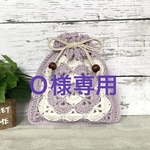 Ｏ様専用  【送料無料】 巾着ポーチ  ２点