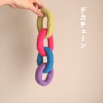 【わんこのおもちゃ】デッカチェーン⛓️