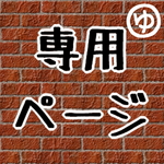 【miさん専用】ステッカー（シール）
