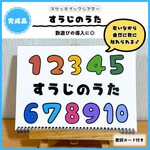 【すうじのうた】 スケッチブックシアター 保育教材 知育 数字あそび 1〜10 幼児 新学期 進級