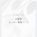 __iii様専用ページ モールフラワー
