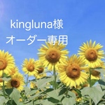 kingluna様オーダー品　浴衣セット×2