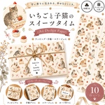 🍓 いちごと子猫のスイーツタイム デザインペーパー 🍓デザインペーパー10枚セットA4 Design Paperラッピング・手帳・コラージュに