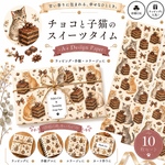 🍫 チョコと子猫のスイーツタイム デザインペーパー 🍫デザインペーパー10枚セットA4 Design Paperラッピング・手帳・コラージュに