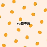 yu様専用