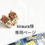 kiraura様専用ページ