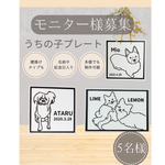 【モニター様募集】写真から作る！うちの子ラインアートプレート／多頭飼い対応／名入れ無料／【匿名配送】