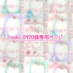 ♡ saki-0920様専用ページ ♡