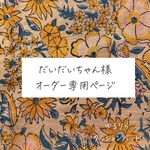【だいだいちゃん様／専用ページ】ハイシニア犬・全盲・パテラの子のためのベッド「ゆるりら」― 転倒防止・バリアフリー設計 × カバータイプ×ハンドメイド ─