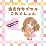 【くじ】　過去作発掘くじ（抽選会付き）