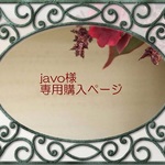 javo様専用購入ページ
