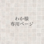 わか様専用ページ