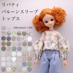 リカちゃん服　リバティバルーンスリーブトップス