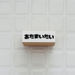 あたまいたい