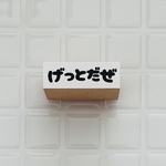 げっとだぜ