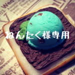 ねんたく様専用