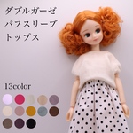 リカちゃん服　ダブルガーゼ　パフスリーブトップス