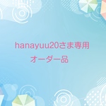 hanayuu04さま専用オーダー品