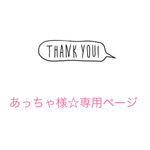 あっちゃ 様☆専用ページ